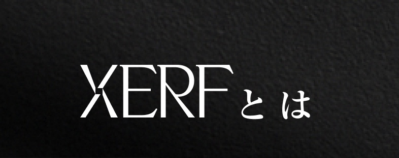 XERFとは
