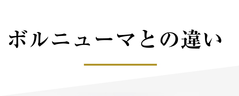 ボルニューマとの違い