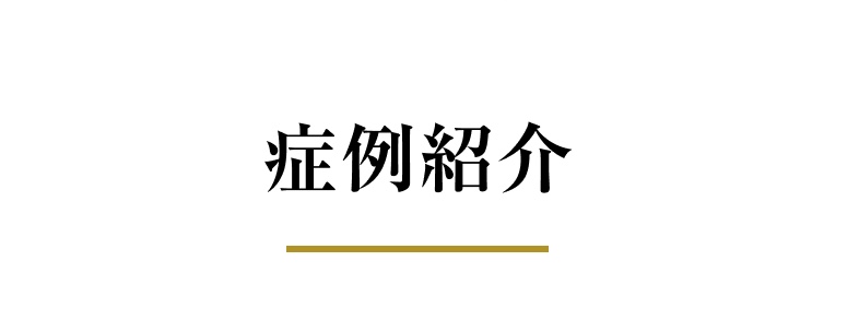 症例紹介