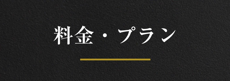 料金・プラン