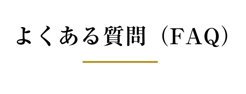 よくある質問（FAQ）