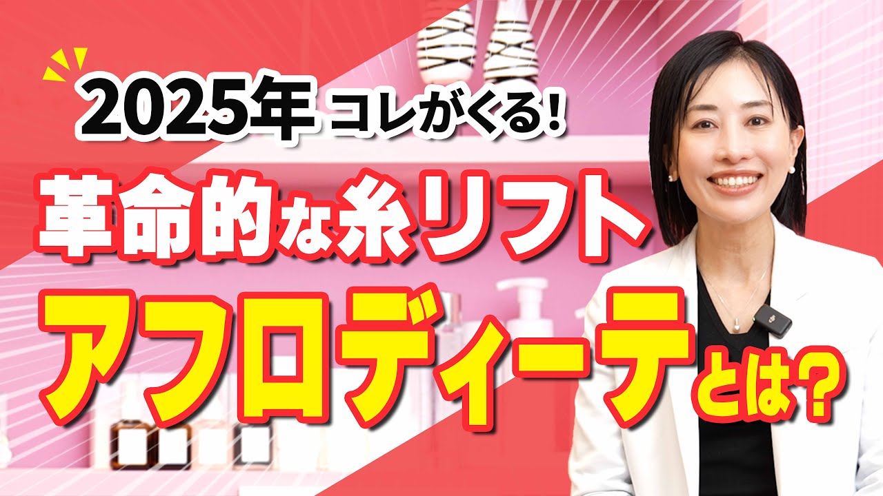 【2025年最新版！】革命の糸リフト！アフロディーテとは？完全解説版