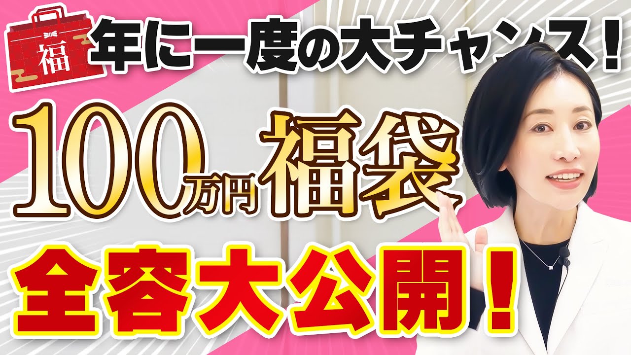 【お得すぎる！】美容クリニックの100万円福袋の中身がすごすぎた！